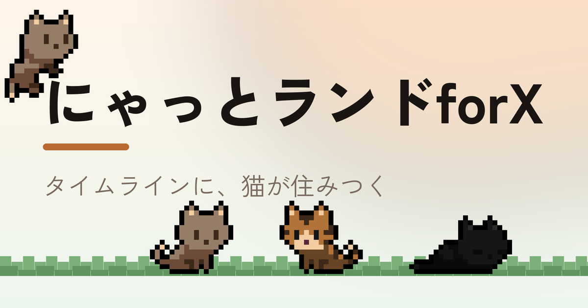 にゃっとランドforX — 草地に猫たちが座っているバナー